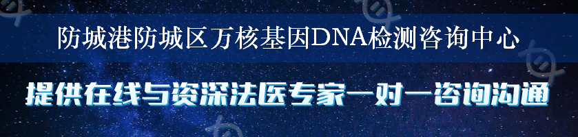 防城港防城区万核基因DNA检测咨询中心